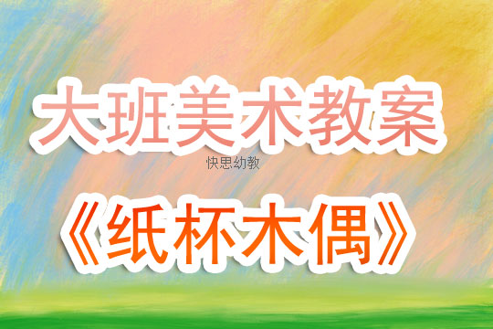 小班美术剪贴教案