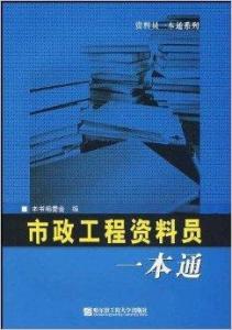 市政工程资料员一本通，从入门到精通的全方位指南