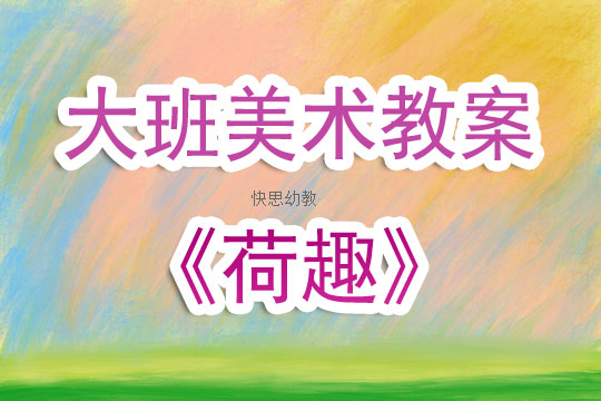 幼儿园美术优秀教案，创意无限，艺术启蒙