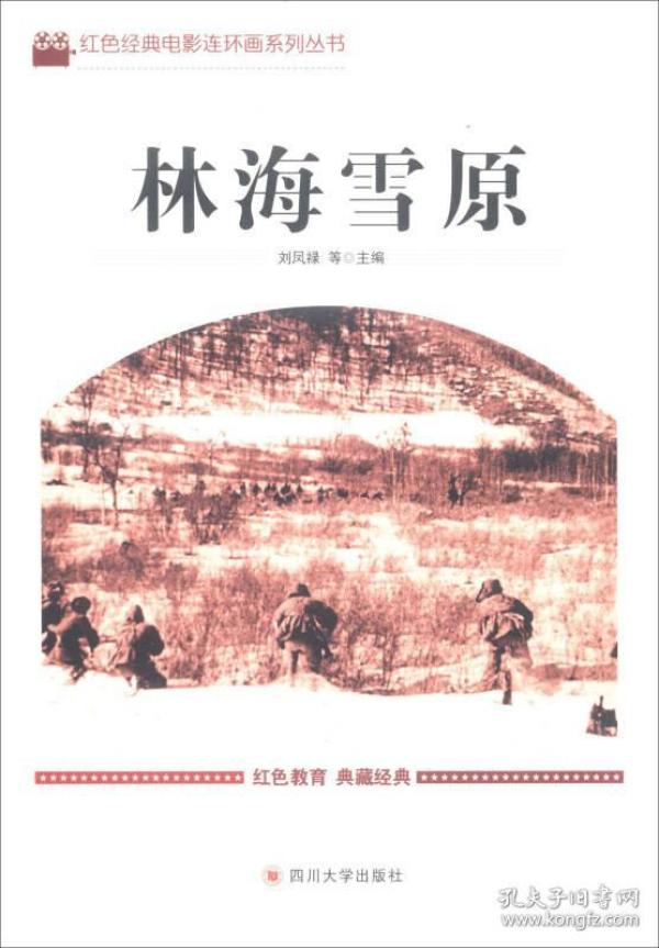 寻找林海雪原之书，一场关于勇气与智慧的冒险之旅