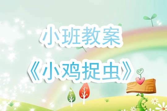 幼儿园美术小鸡教案