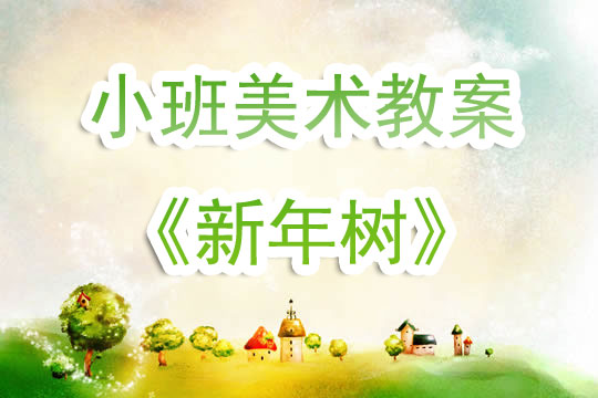 小班美术教案，大树涂色