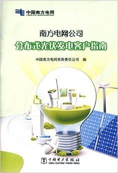 南方电网光伏发电文件解读