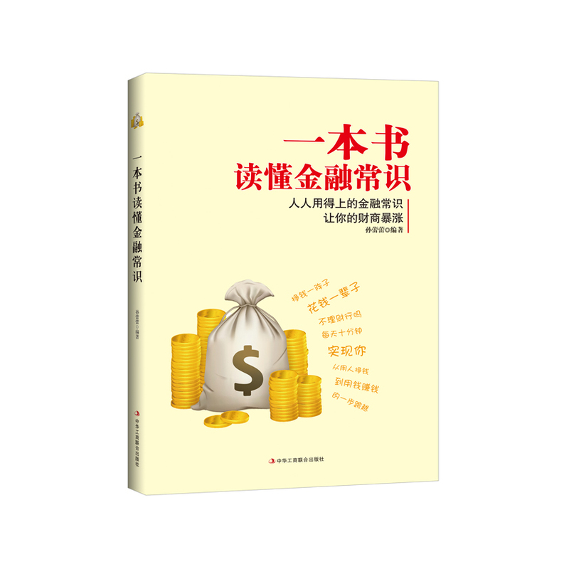 一本书读懂金融
