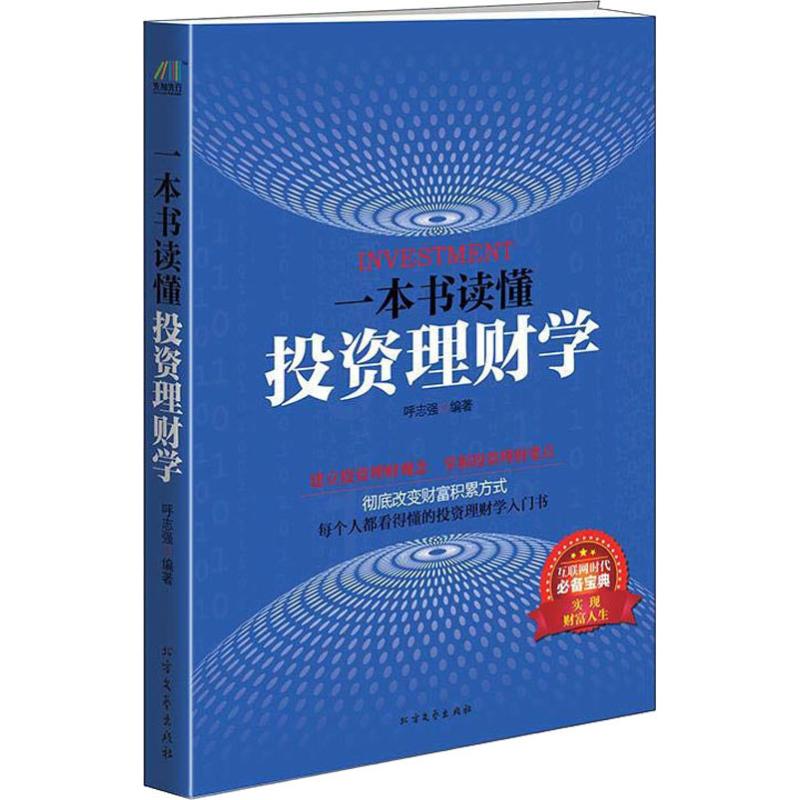 一本书读懂投资理财学下载，投资理财的入门指南