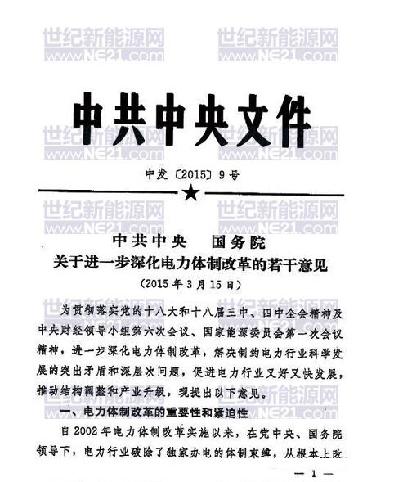 关于电改与九号文件的深度解读