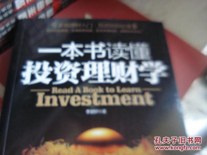一本书读懂投资，探索财富增长的智慧之路