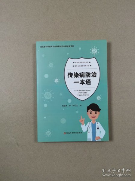 传染病防治一本通，全面理解与应对