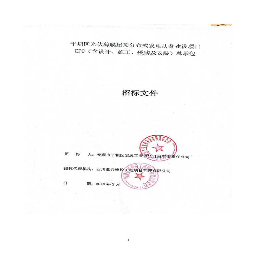 光伏发电招标文件公告