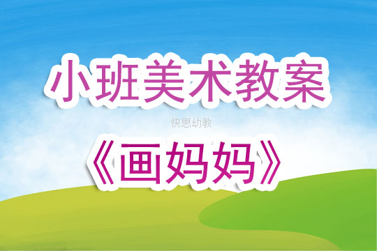上期小班美术教学重点