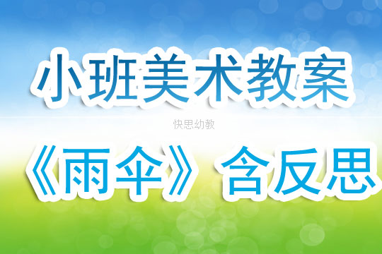 大班美术绘画雨伞教案