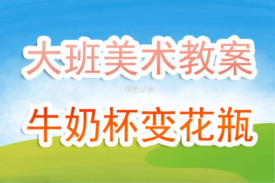 小班美术教案，装饰杯子